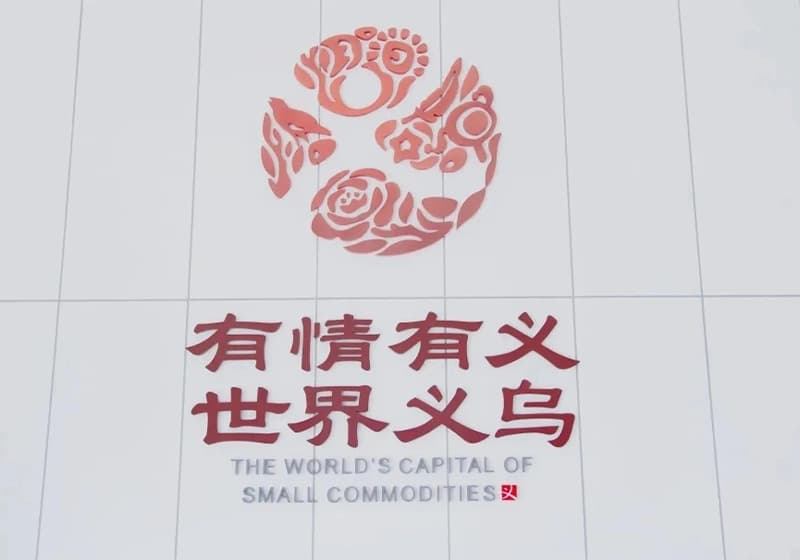 义乌全球贸易数字化场景